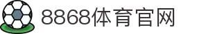 8868官网 · 体育电竞实时资讯一站式门户